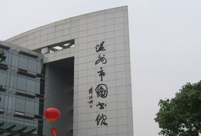 温州市图书馆